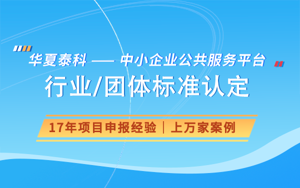 团体标准对行业发展有何影响？