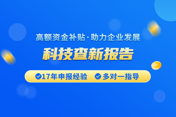 怎么开具科技查新报告？