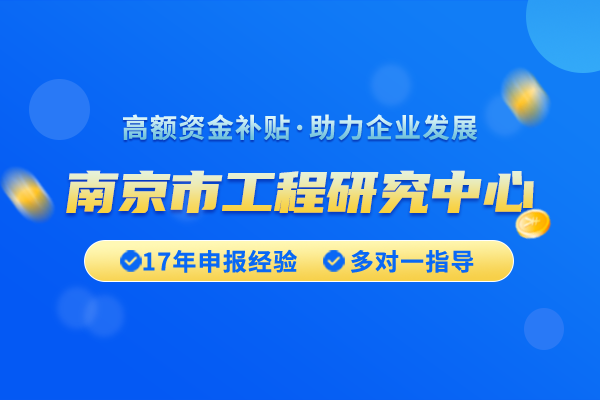 南京市工程研究中心认定材料