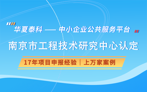 获得南京市工程技术研究中心认定后，有哪些优惠政策？