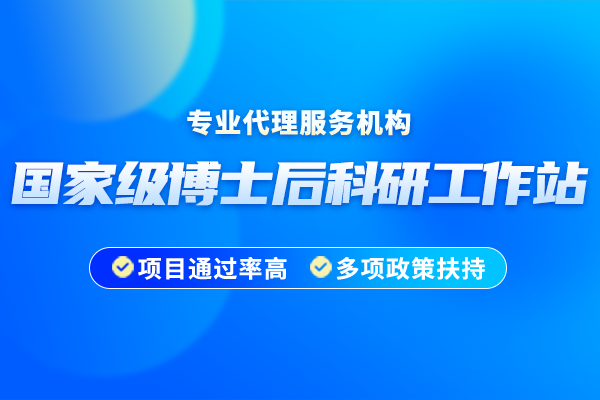 2024年国家级博士后科研工作站申报时间规定