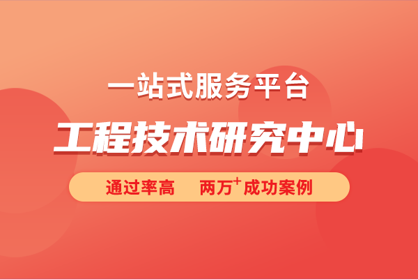 工程技术研究中心的认定标准是怎样的？