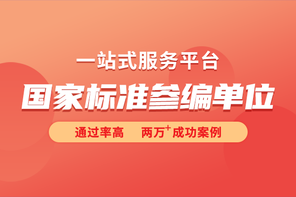 国家标准参编和国家标准制定的区别