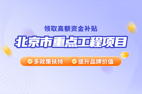 2025年北京市重点工程项目申报范围及流程