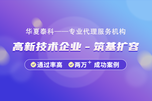 高新技术企业“筑基扩容”方向包含哪些?