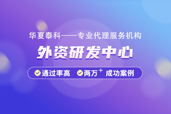 江苏省外资研发中心认证奖励政策