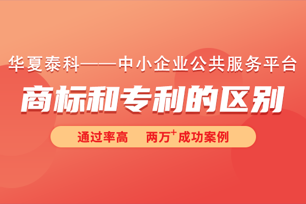 商标和专利的区别体现在哪些方面?