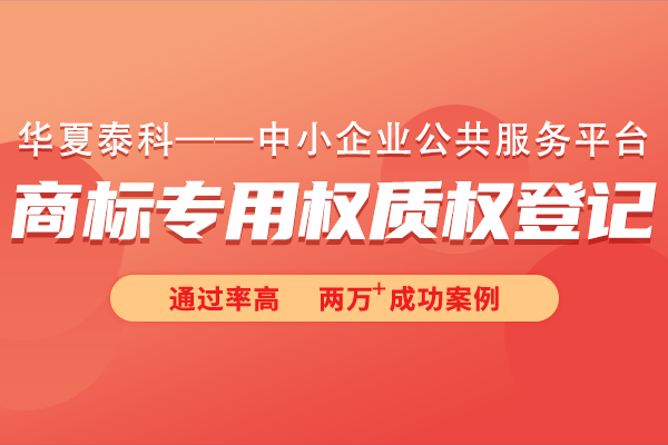 商标专用权质权登记常见问题有哪些？商标专用权质权登记十六问