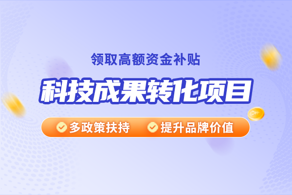 技术开发、技术咨询、技术服务与科技成果转化之间有什么关系？