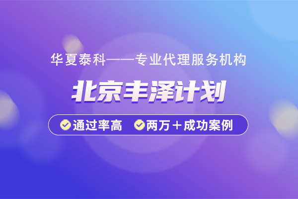 2025年丰台区丰泽计划申报条件有哪些？